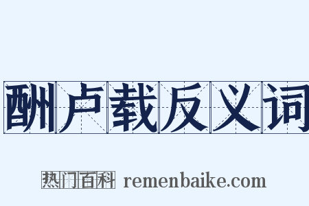 酬卢载反义词是什么意思的图片